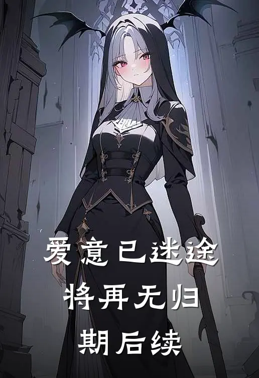 爱意已迷途，将再无归期后续