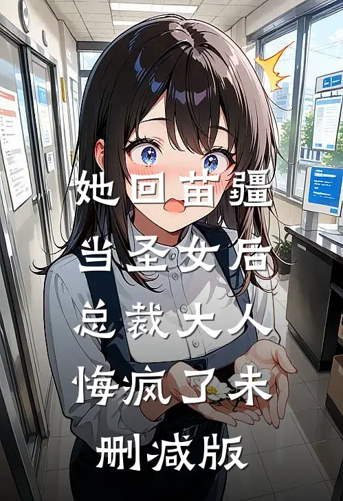 她回苗疆当圣女后，总裁大人悔疯了未删减版