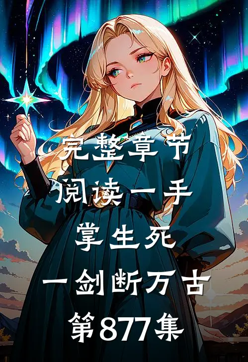 完整章节阅读一手掌生死,一剑断万古第877集