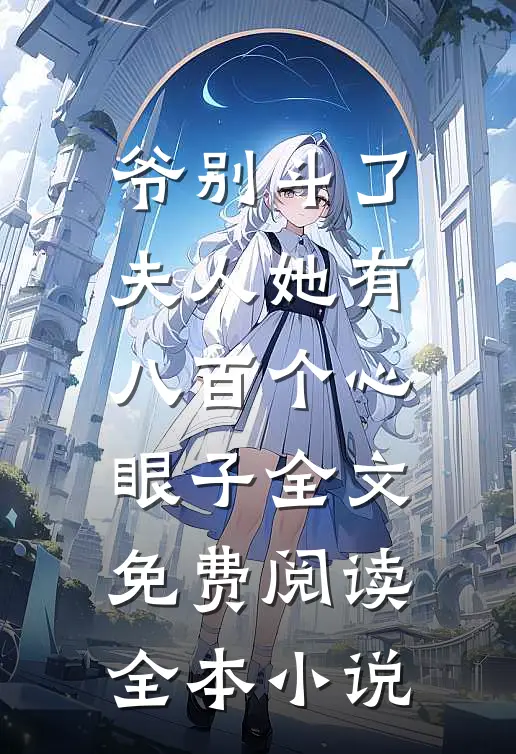 爷别斗了夫人她有八百个心眼子全文免费阅读全本小说