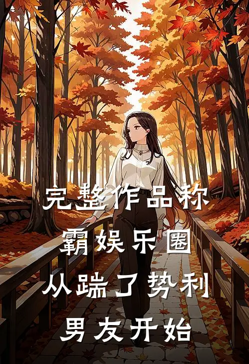 完整作品称霸娱乐圈：从踹了势利男友开始