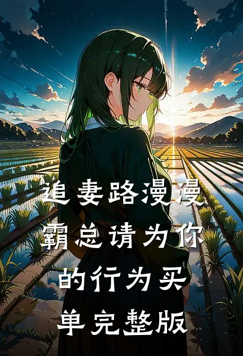追妻路漫漫：霸总请为你的行为买单完整版