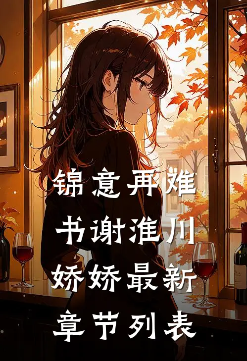 锦意再难书谢淮川娇娇最新章节列表