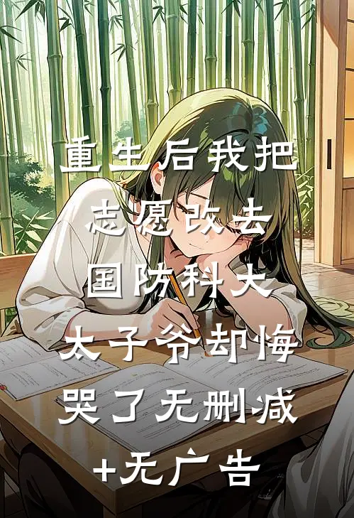 重生后我把志愿改去国防科大，太子爷却悔哭了无删减+无广告