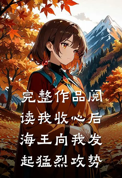 完整作品阅读我收心后，海王向我发起猛烈攻势
