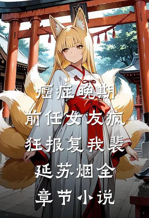 癌症晚期，前任女友疯狂报复我裴延苏烟全章节小说