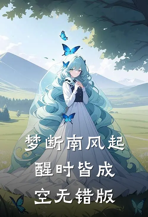 梦断南风起，醒时皆成空无错版