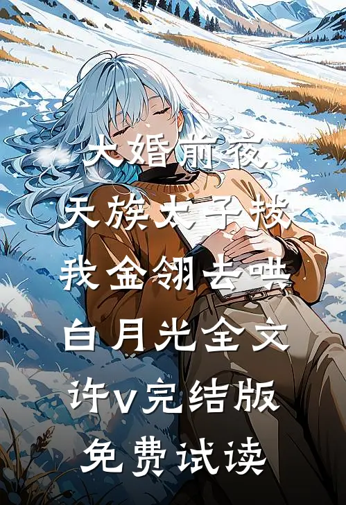 大婚前夜，天族太子拔我金翎去哄白月光全文许v完结版免费试读