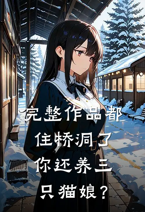 完整作品都住桥洞了，你还养三只猫娘？