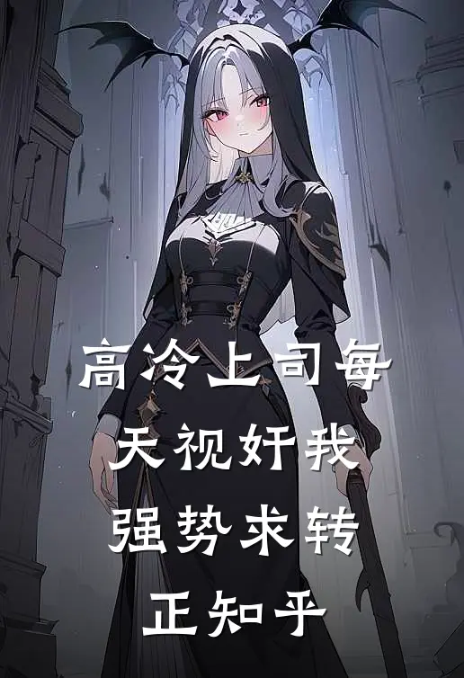 高冷上司每天视奸我，强势求转正知乎