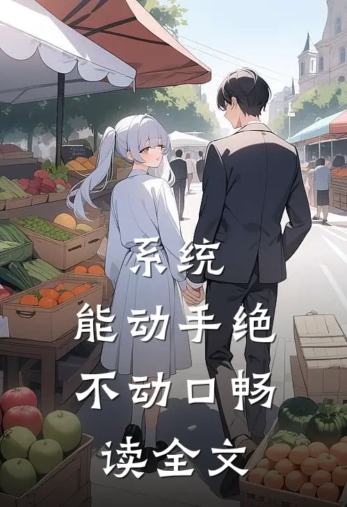 系统：能动手绝不动口畅读全文