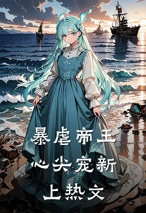 暴虐帝王心尖宠新上热文