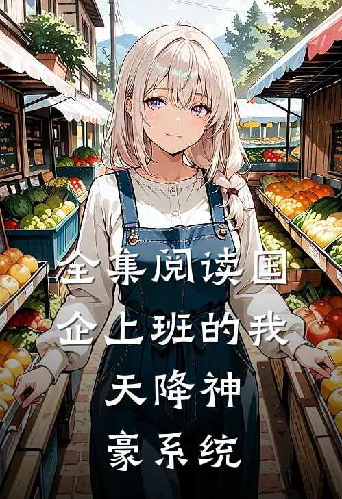 全集阅读国企上班的我：天降神豪系统