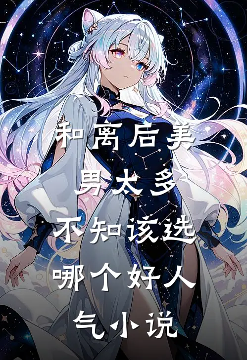 和离后美男太多，不知该选哪个好人气小说