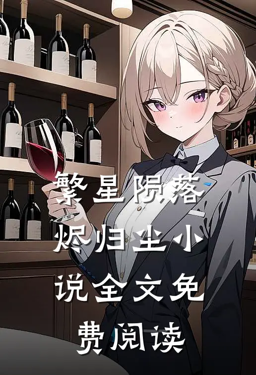 繁星陨落烬归尘小说全文免费阅读