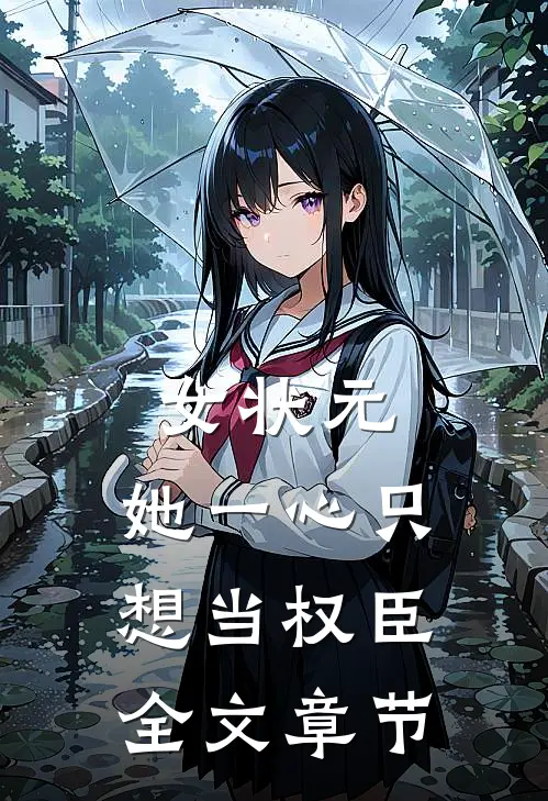 女状元：她一心只想当权臣全文章节