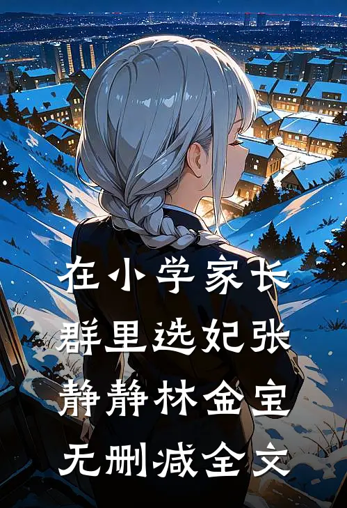在小学家长群里选妃张静静林金宝无删减全文
