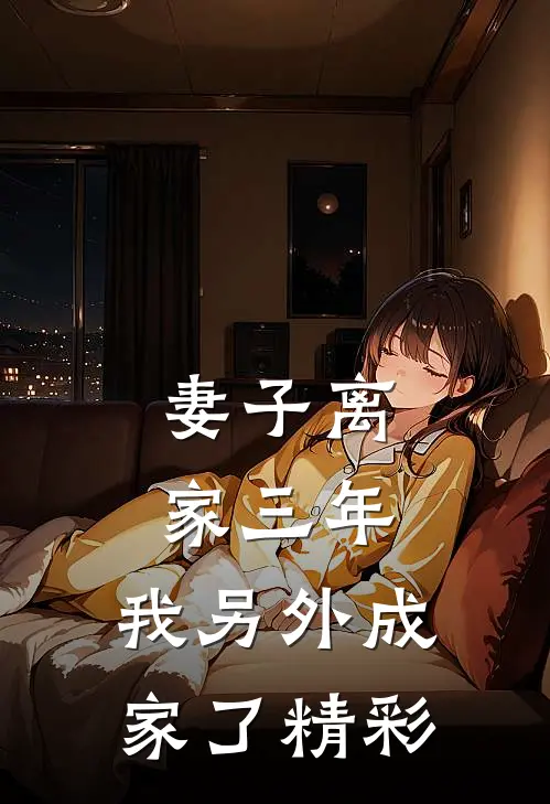妻子离家三年，我另外成家了精彩