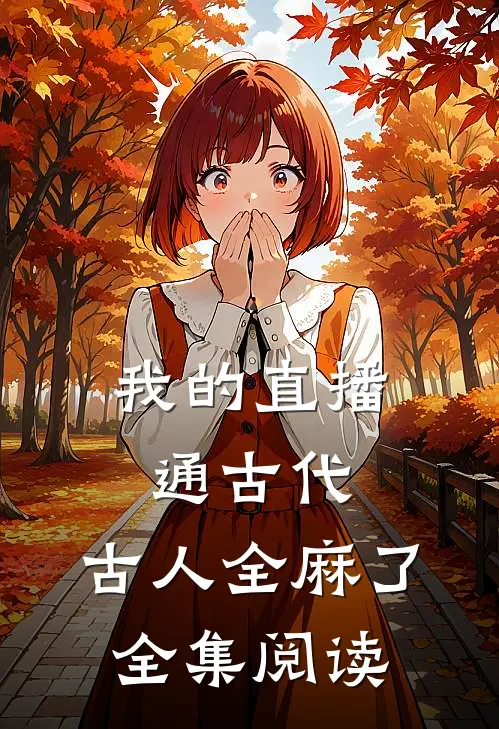 我的直播通古代，古人全麻了全集阅读
