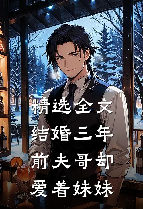 精选全文结婚三年，前夫哥却爱着妹妹