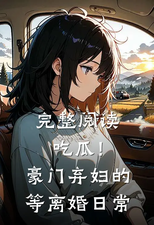 完整阅读吃瓜！豪门弃妇的等离婚日常