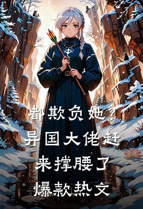 都欺负她？异国大佬赶来撑腰了爆款热文