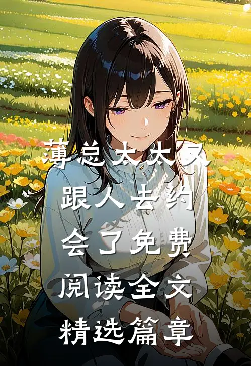 薄总太太又跟人去约会了免费阅读全文精选篇章