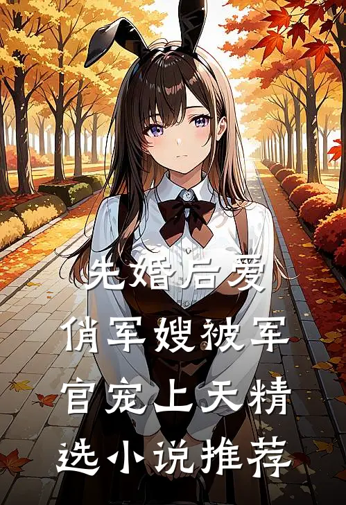 先婚后爱：俏军嫂被军官宠上天精选小说推荐