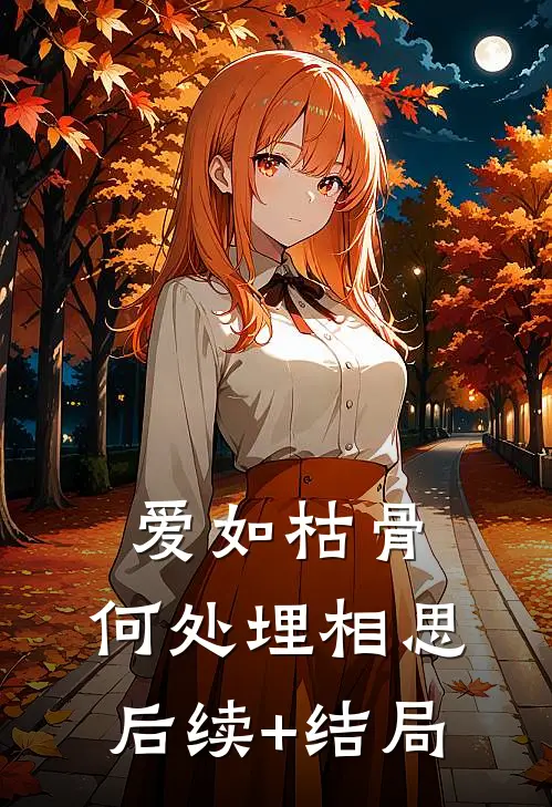 爱如枯骨，何处埋相思后续+结局