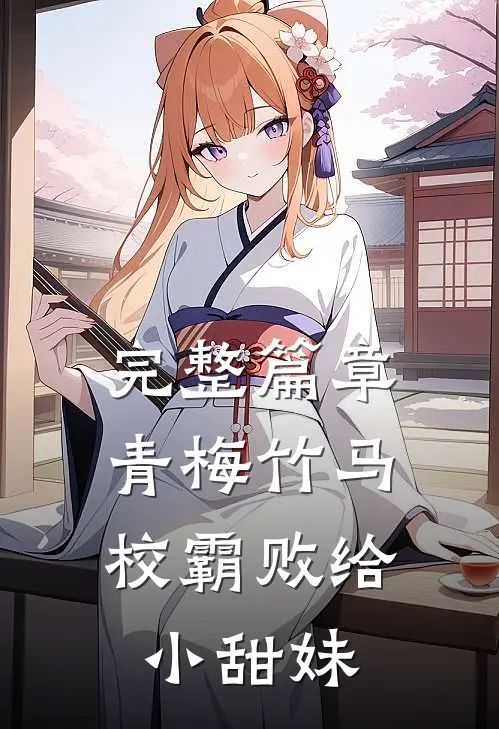完整篇章青梅竹马：校霸败给小甜妹