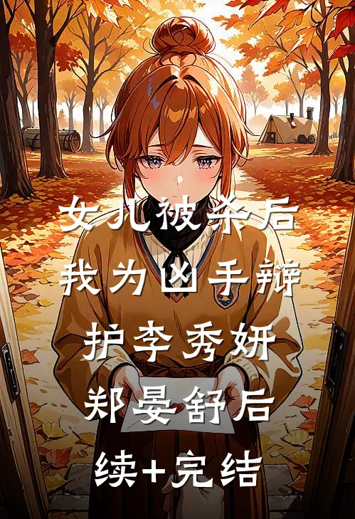 女儿被杀后，我为凶手辩护李秀妍郑晏舒后续+完结