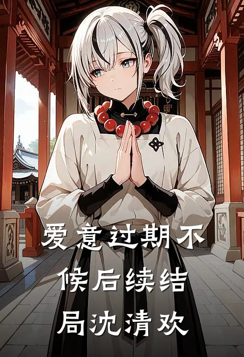 爱意过期不候后续结局沈清欢