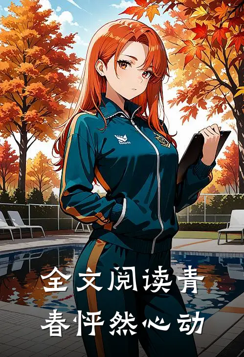 全文阅读青春怦然心动
