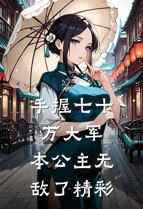手握七十万大军，本公主无敌了精彩