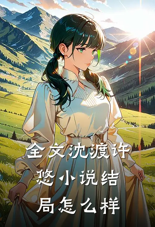全文沈渡许悠小说结局怎么样