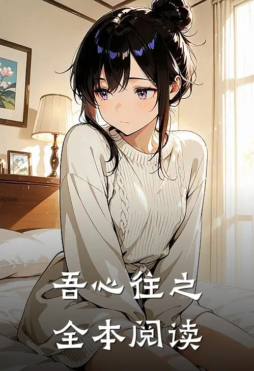 吾心往之全本阅读