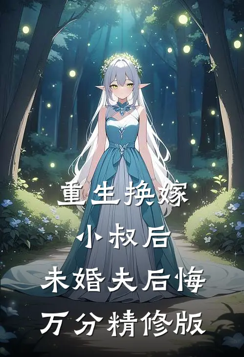 重生换嫁小叔后，未婚夫后悔万分精修版