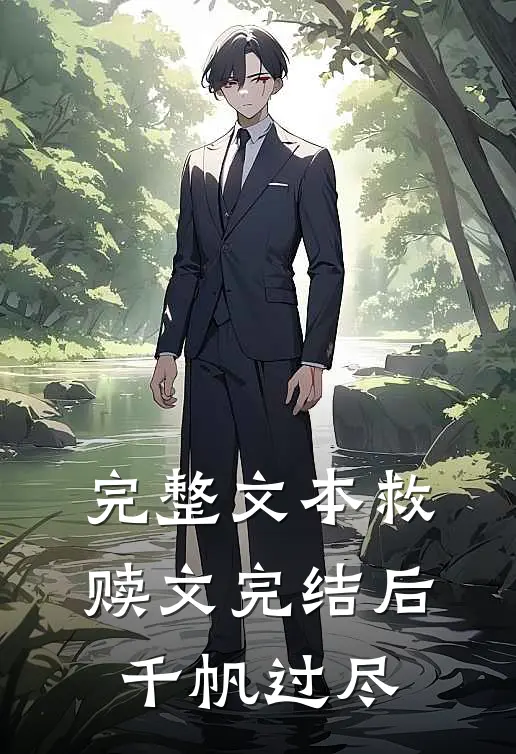 完整文本救赎文完结后千帆过尽