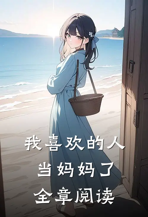 我喜欢的人当妈妈了全章阅读