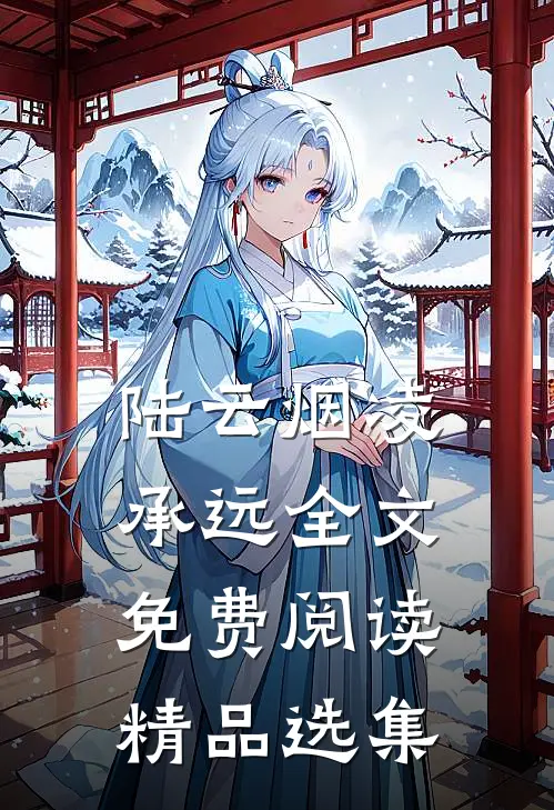 陆云烟凌承远全文免费阅读精品选集