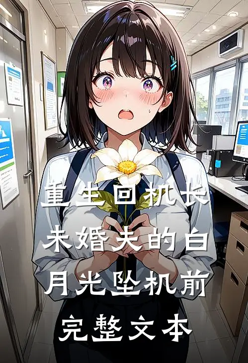 重生回机长未婚夫的白月光坠机前完整文本