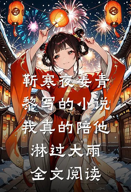 靳寒夜姜青黎写的小说我真的陪他淋过大雨全文阅读