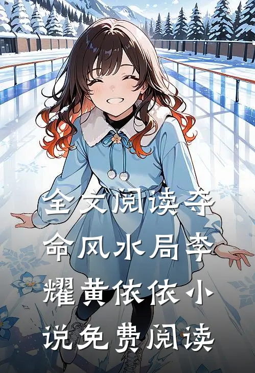 全文阅读夺命风水局李耀黄依依小说免费阅读