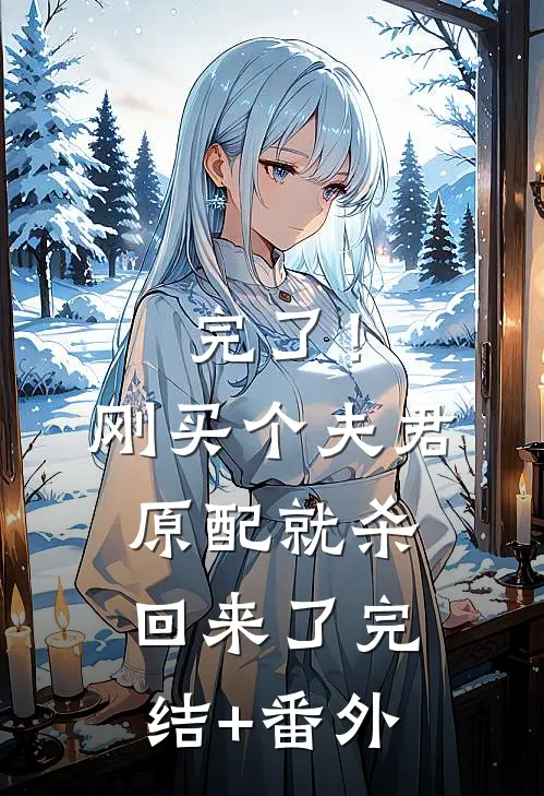 完了！刚买个夫君，原配就杀回来了完结+番外