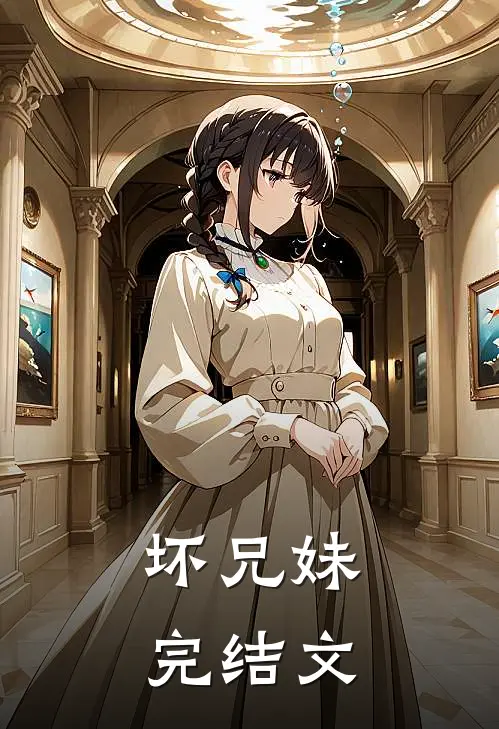 坏兄妹完结文