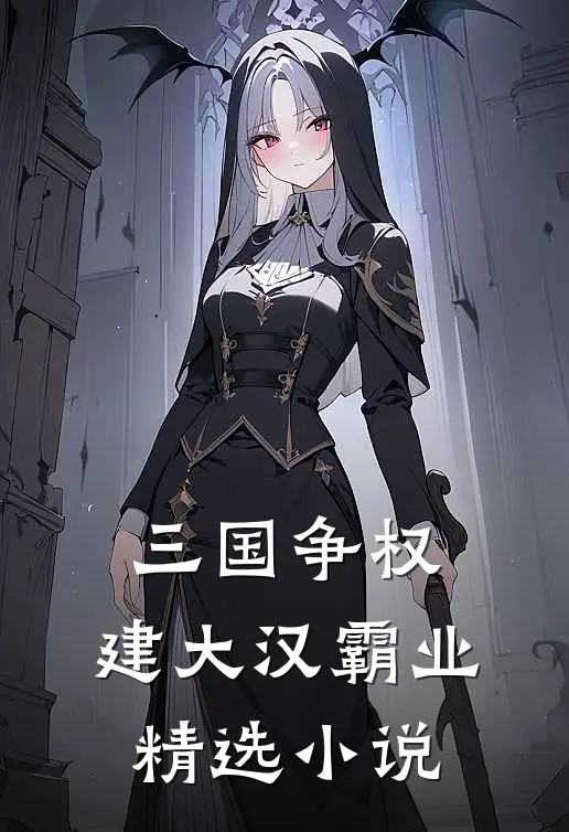 三国争权，建大汉霸业精选小说
