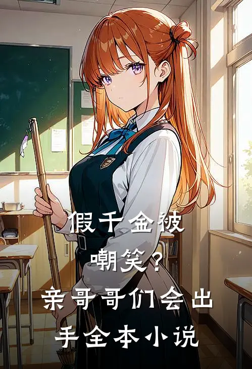 假千金被嘲笑？亲哥哥们会出手全本小说