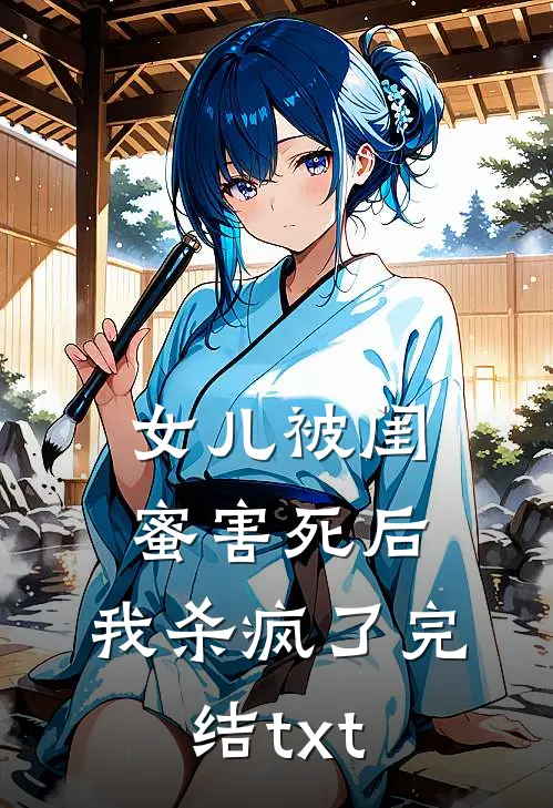 女儿被闺蜜害死后，我杀疯了完结txt