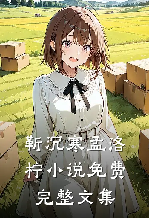 靳沉寒孟洛柠小说免费完整文集
