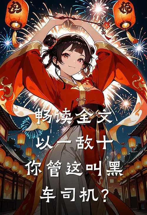 畅读全文以一敌十，你管这叫黑车司机？